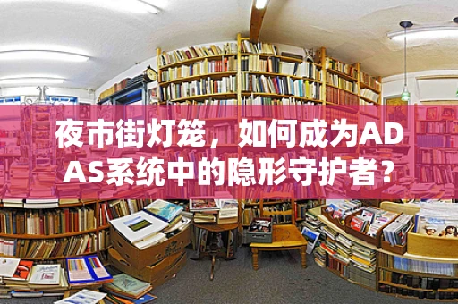 夜市街灯笼，如何成为ADAS系统中的隐形守护者？