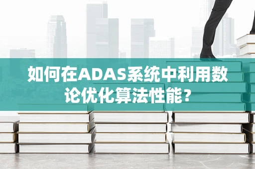 如何在ADAS系统中利用数论优化算法性能？