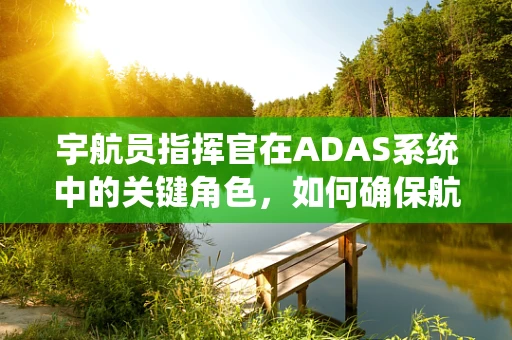 宇航员指挥官在ADAS系统中的关键角色，如何确保航天任务的智能安全？