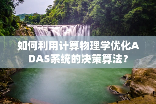 如何利用计算物理学优化ADAS系统的决策算法？