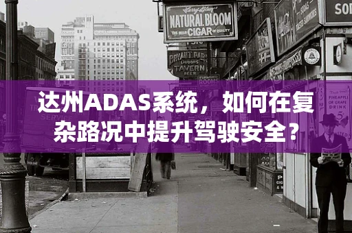 达州ADAS系统，如何在复杂路况中提升驾驶安全？