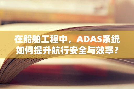 在船舶工程中，ADAS系统如何提升航行安全与效率？