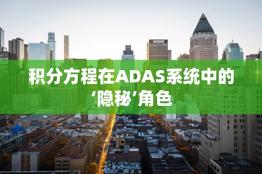 积分方程在ADAS系统中的‘隐秘’角色