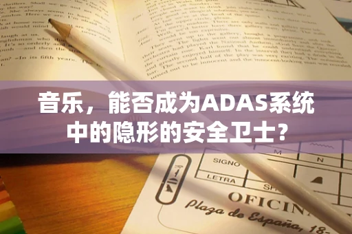 音乐，能否成为ADAS系统中的隐形的安全卫士？