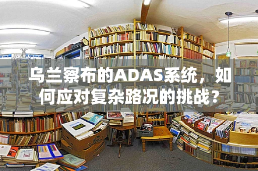 乌兰察布的ADAS系统，如何应对复杂路况的挑战？