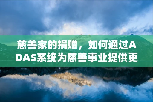 慈善家的捐赠，如何通过ADAS系统为慈善事业提供更精准的导航？