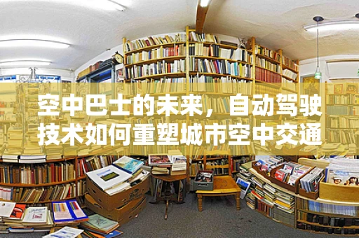 空中巴士的未来，自动驾驶技术如何重塑城市空中交通？