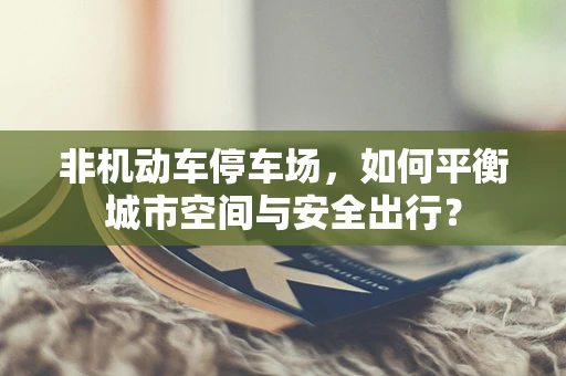 非机动车停车场，如何平衡城市空间与安全出行？