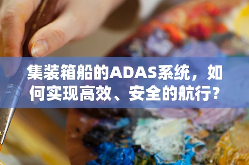 集装箱船的ADAS系统，如何实现高效、安全的航行？