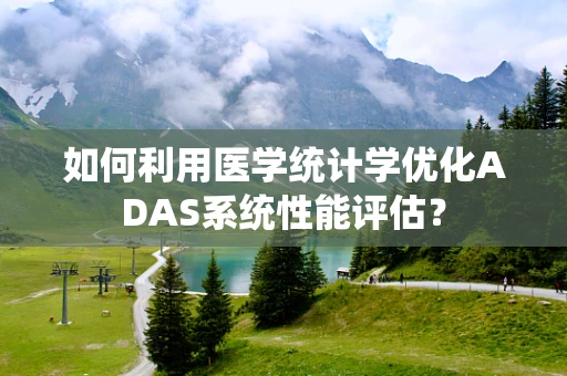 如何利用医学统计学优化ADAS系统性能评估？