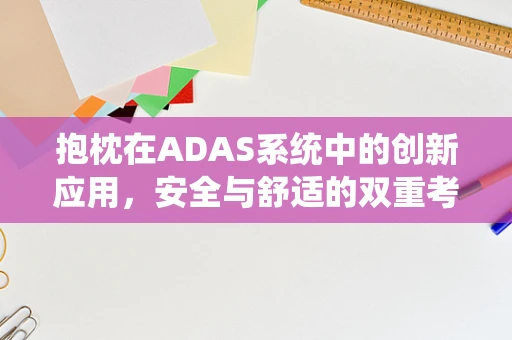抱枕在ADAS系统中的创新应用，安全与舒适的双重考量？