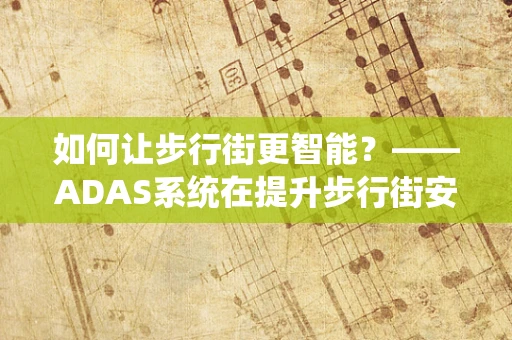 如何让步行街更智能？——ADAS系统在提升步行街安全与体验中的应用