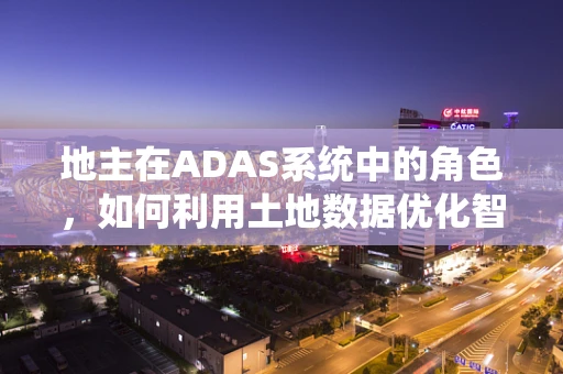 地主在ADAS系统中的角色，如何利用土地数据优化智能驾驶决策？