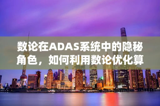 数论在ADAS系统中的隐秘角色，如何利用数论优化算法效率？
