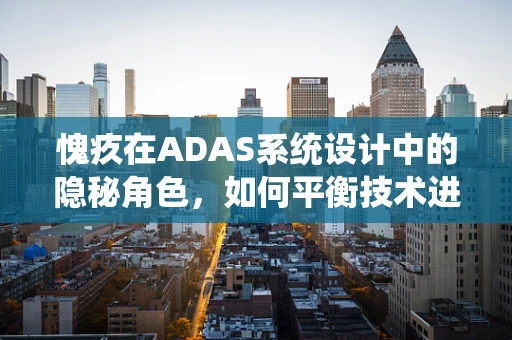 愧疚在ADAS系统设计中的隐秘角色，如何平衡技术进步与伦理考量？