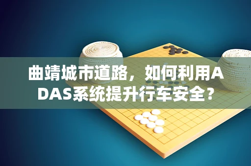 曲靖城市道路，如何利用ADAS系统提升行车安全？