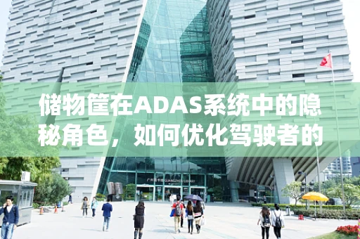储物筐在ADAS系统中的隐秘角色，如何优化驾驶者的物品管理？