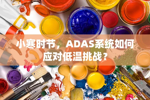 小寒时节，ADAS系统如何应对低温挑战？