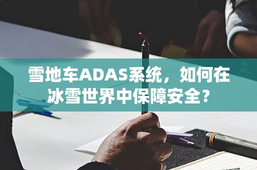 雪地车ADAS系统，如何在冰雪世界中保障安全？