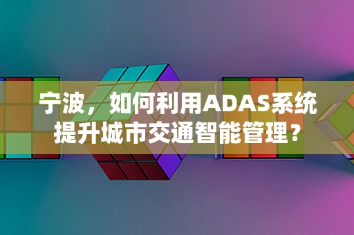宁波，如何利用ADAS系统提升城市交通智能管理？