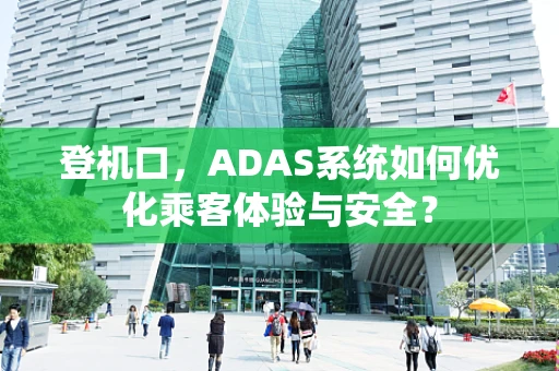 登机口，ADAS系统如何优化乘客体验与安全？