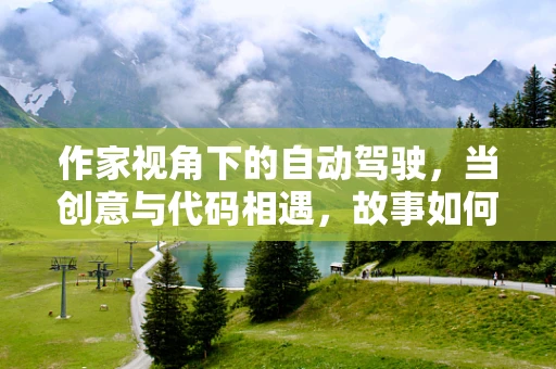 作家视角下的自动驾驶，当创意与代码相遇，故事如何被编程？
