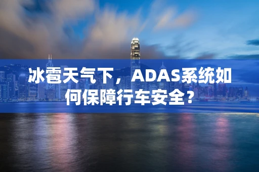 冰雹天气下，ADAS系统如何保障行车安全？