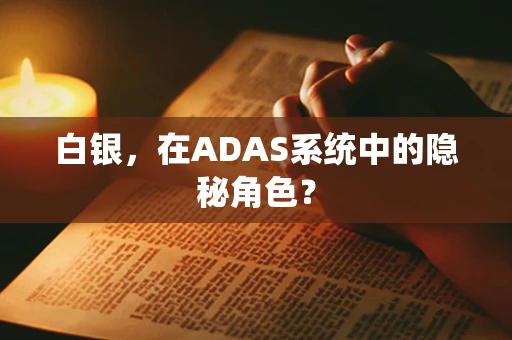 白银，在ADAS系统中的隐秘角色？