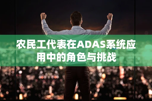 农民工代表在ADAS系统应用中的角色与挑战