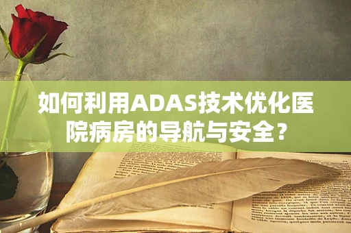 如何利用ADAS技术优化医院病房的导航与安全？