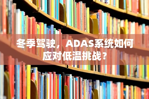 冬季驾驶，ADAS系统如何应对低温挑战？