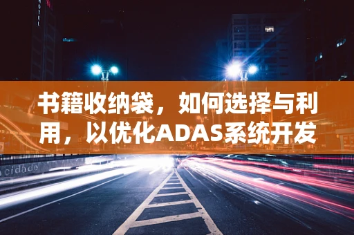 书籍收纳袋，如何选择与利用，以优化ADAS系统开发中的信息管理？