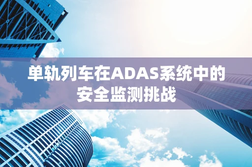 单轨列车在ADAS系统中的安全监测挑战