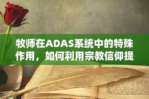 牧师在ADAS系统中的特殊作用，如何利用宗教信仰提升道路安全？
