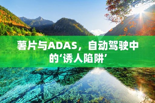 薯片与ADAS，自动驾驶中的‘诱人陷阱’