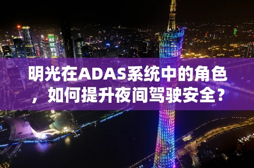 明光在ADAS系统中的角色，如何提升夜间驾驶安全？