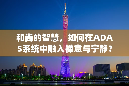 和尚的智慧，如何在ADAS系统中融入禅意与宁静？