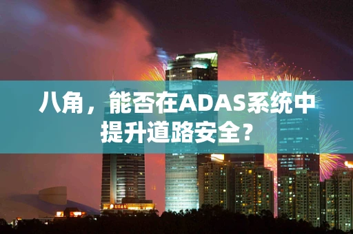 八角，能否在ADAS系统中提升道路安全？