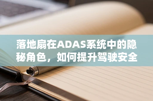 落地扇在ADAS系统中的隐秘角色，如何提升驾驶安全？