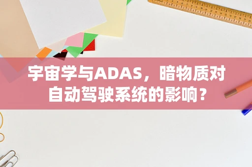宇宙学与ADAS，暗物质对自动驾驶系统的影响？