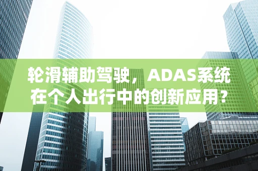 轮滑辅助驾驶，ADAS系统在个人出行中的创新应用？