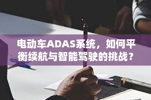 电动车ADAS系统，如何平衡续航与智能驾驶的挑战？