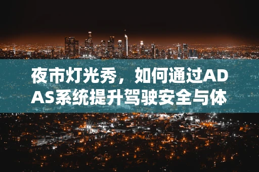 夜市灯光秀，如何通过ADAS系统提升驾驶安全与体验？