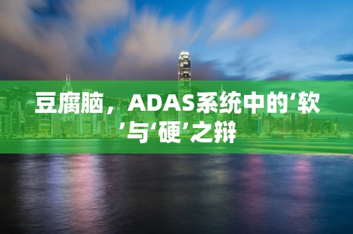 豆腐脑，ADAS系统中的‘软’与‘硬’之辩