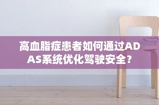 高血脂症患者如何通过ADAS系统优化驾驶安全？