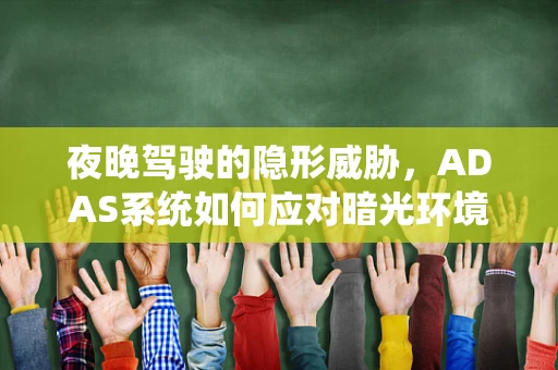 夜晚驾驶的隐形威胁，ADAS系统如何应对暗光环境？