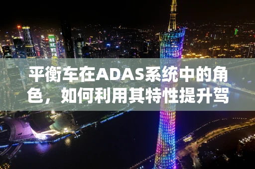 平衡车在ADAS系统中的角色，如何利用其特性提升驾驶安全？