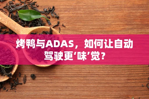 烤鸭与ADAS，如何让自动驾驶更‘味’觉？