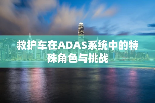 救护车在ADAS系统中的特殊角色与挑战