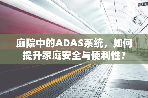 庭院中的ADAS系统，如何提升家庭安全与便利性？